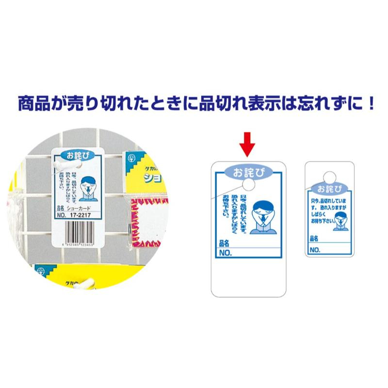 店舗用品 16-4517 品切れカード お詫び 大 50枚入 ササガワ