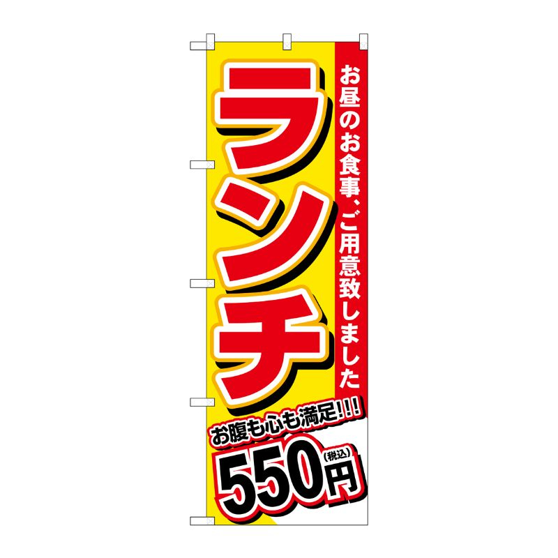 [G] のぼり旗 ランチ 550円税込 No.SNB-5584 P・O・Pプロダクツ