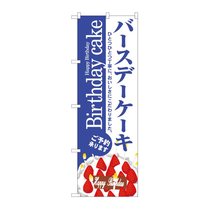 販促用品 [N] のぼり バースデーケーキ B 59825 P・O・Pプロダクツ