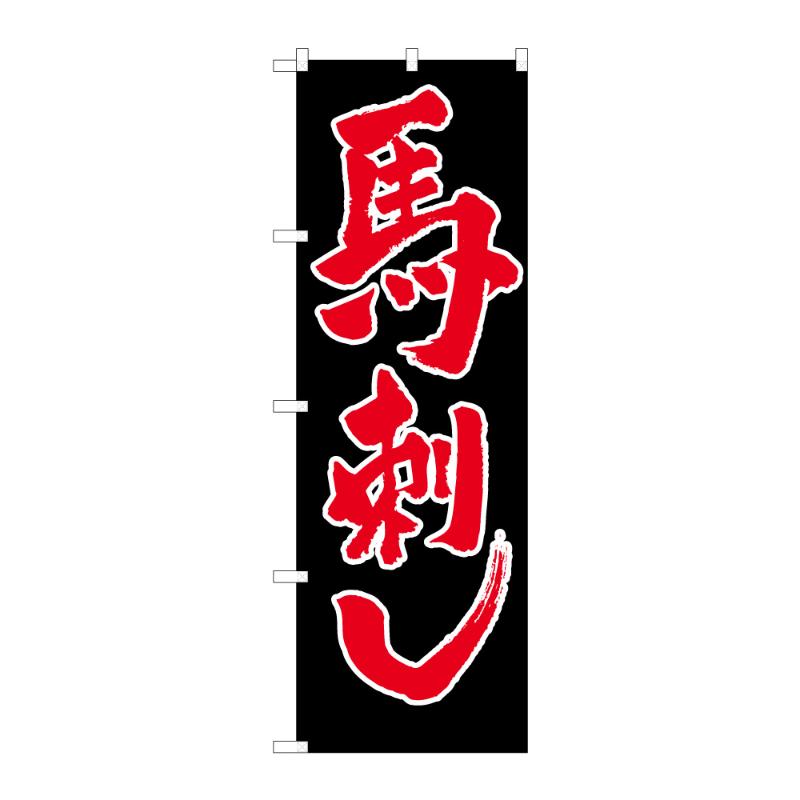 販促用品 [N] のぼり 馬刺し B 59533 P・O・Pプロダクツ