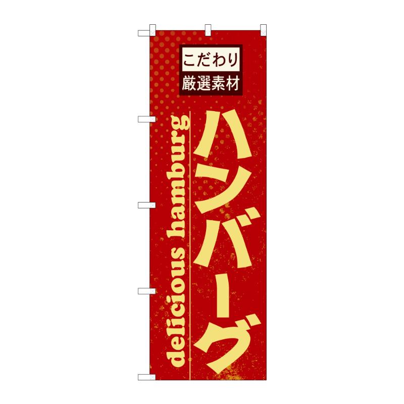 販促用品 [N] のぼり ハンバーグ B 59767 P・O・Pプロダクツ