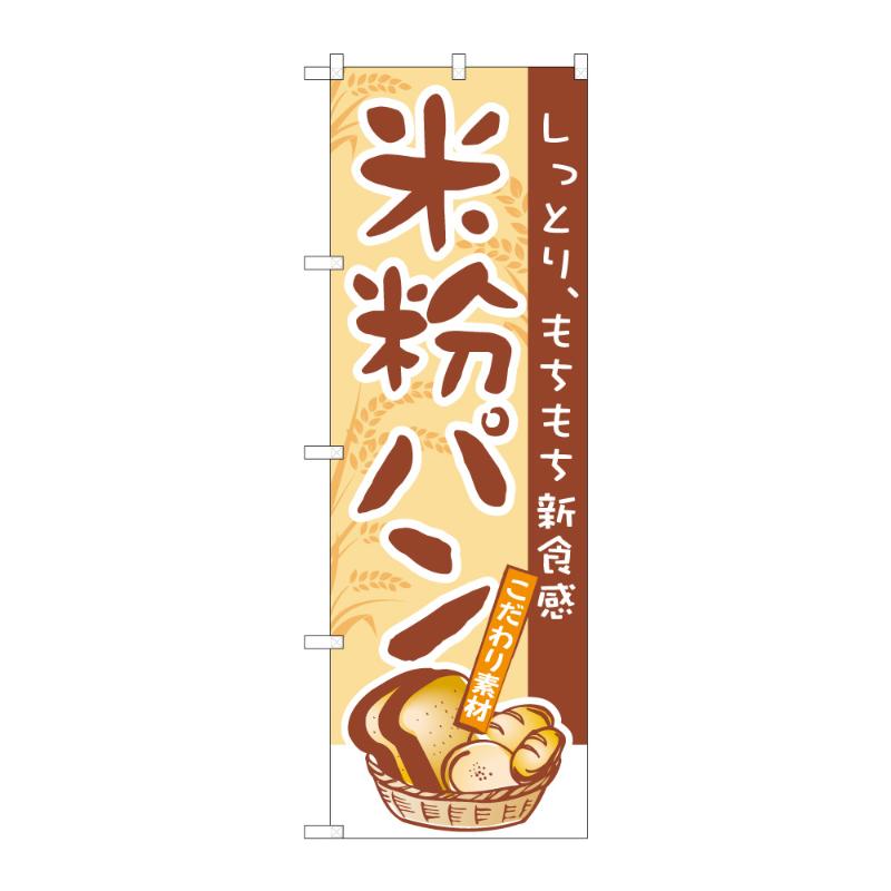 販促用品 [N] のぼり 米粉パン B 59815 P・O・Pプロダクツ