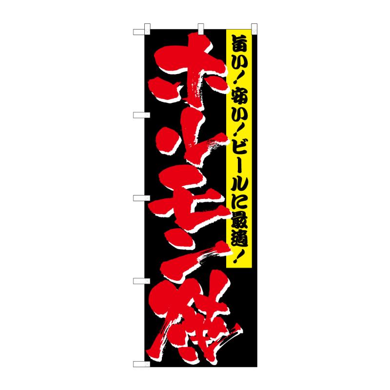 販促用品 [N] のぼり ホルモン焼 C 59709 P・O・Pプロダクツ