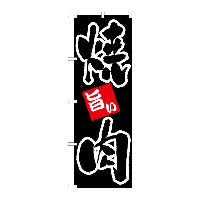 販促用品 [N] のぼり 焼肉 B 59712 P・O・Pプロダクツ