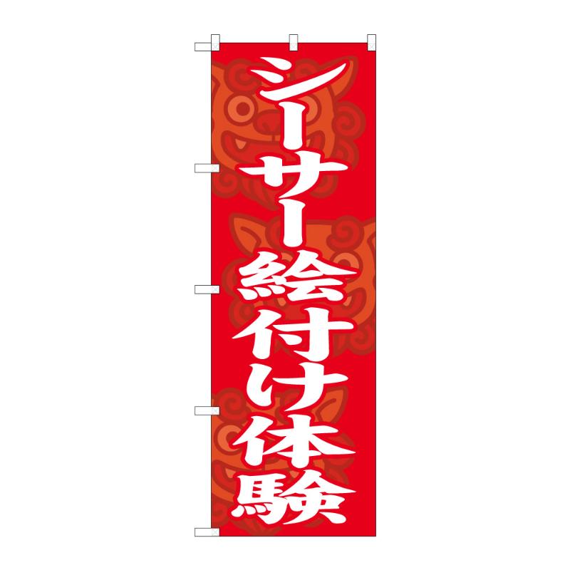 販促用品 [N] のぼり シーサー絵付け体験 57993 P・O・Pプロダクツ