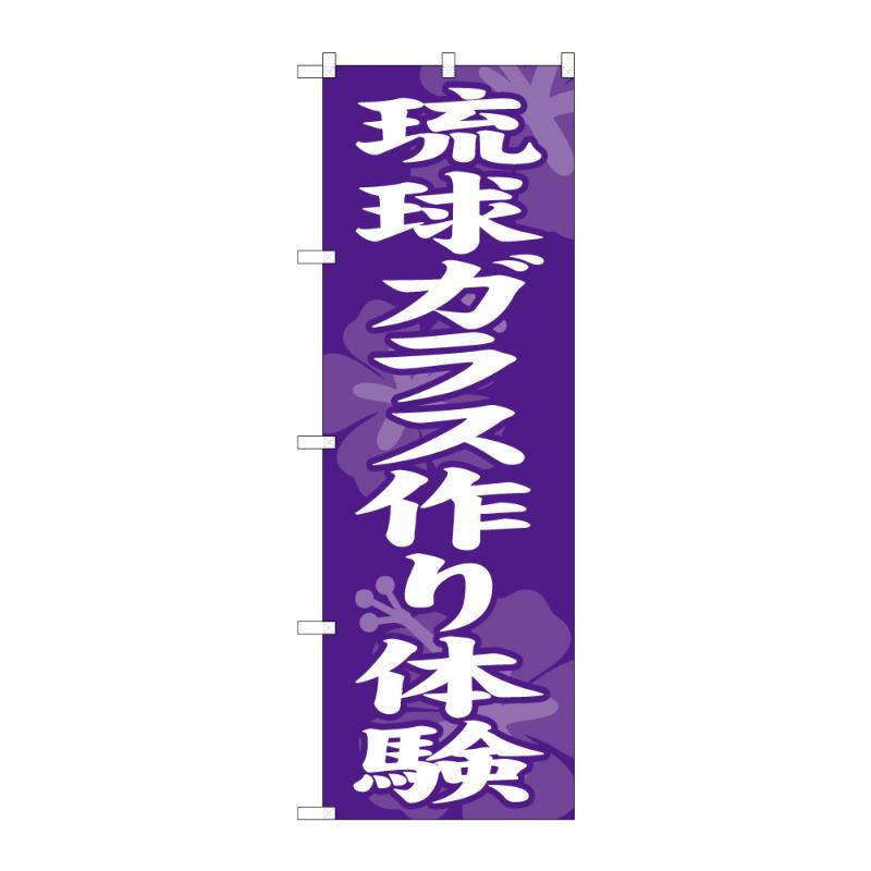 販促用品 [N] のぼり 琉球ガラス作り体験 57997 P・O・Pプロダクツ