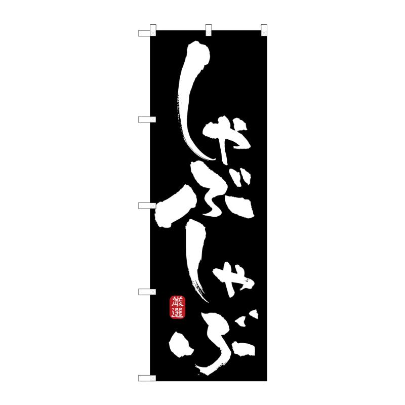 販促用品 [N] のぼり しゃぶしゃぶ B 59721 P・O・Pプロダクツ