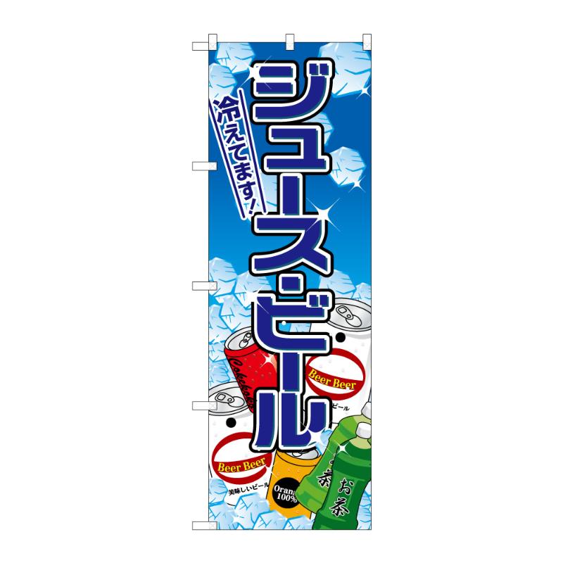 販促用品 [N] のぼり ジュース・ビール C 59506 P・O・Pプロダクツ