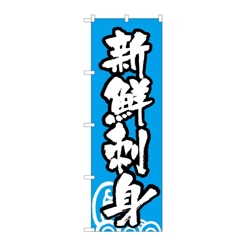 販促用品 [N] のぼり 新鮮刺身 C 59532 P・O・Pプロダクツ