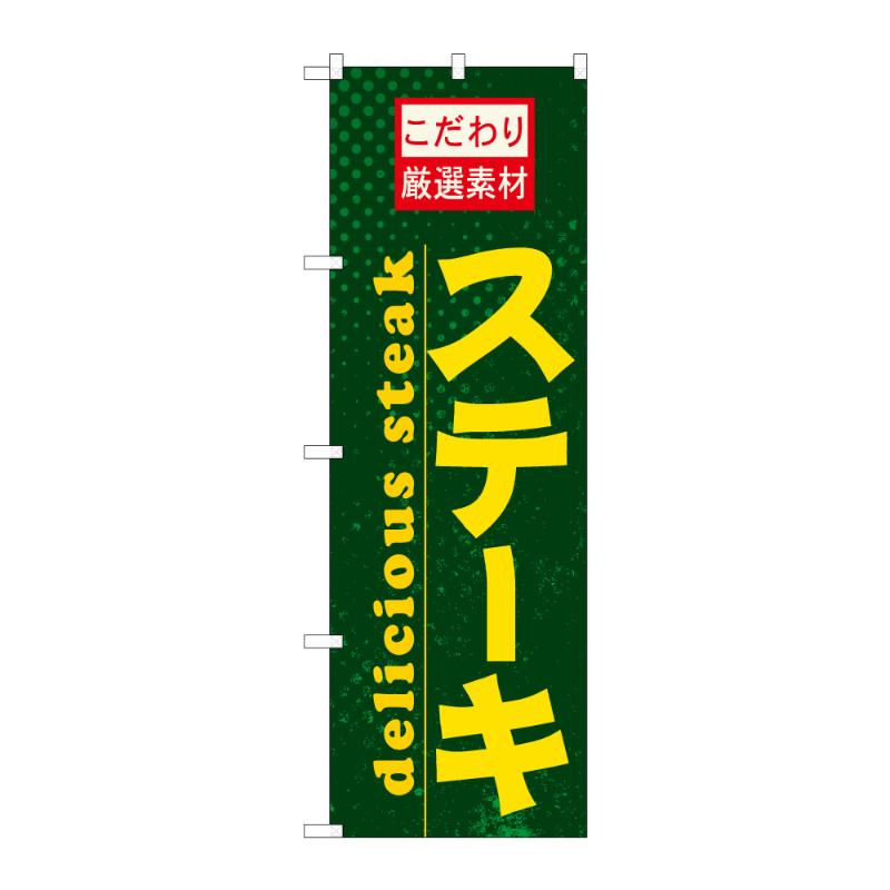 販促用品 [N] のぼり ステーキ C 59764 P・O・Pプロダクツ