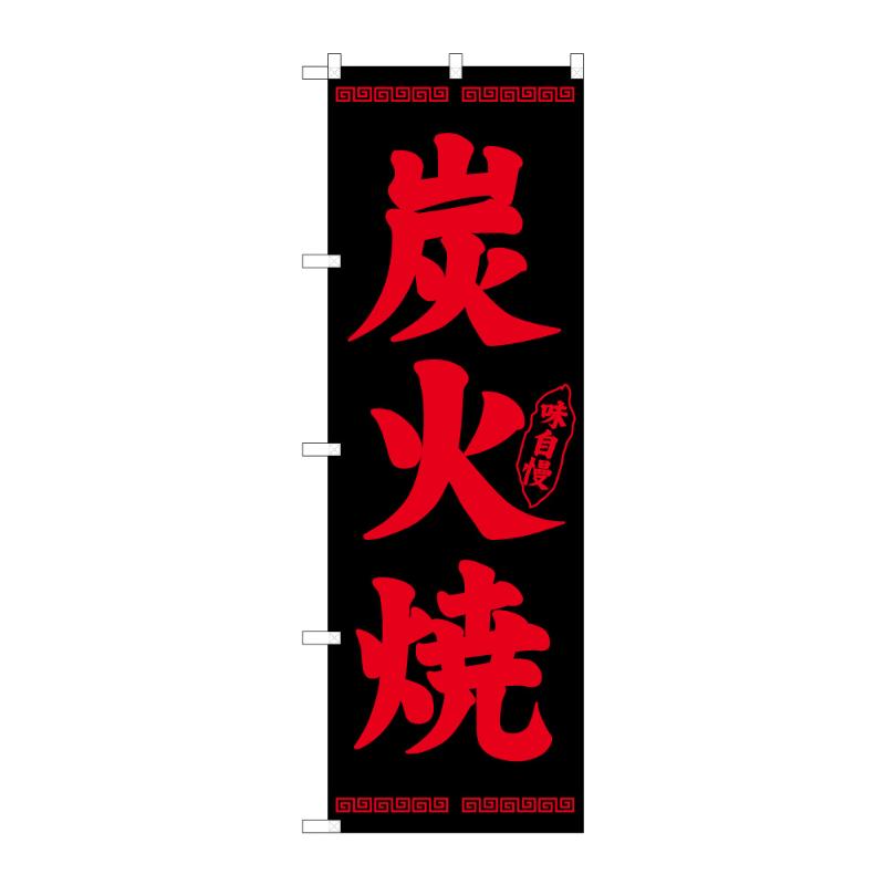 販促用品 [N] のぼり 炭火焼 B 59747 P・O・Pプロダクツ