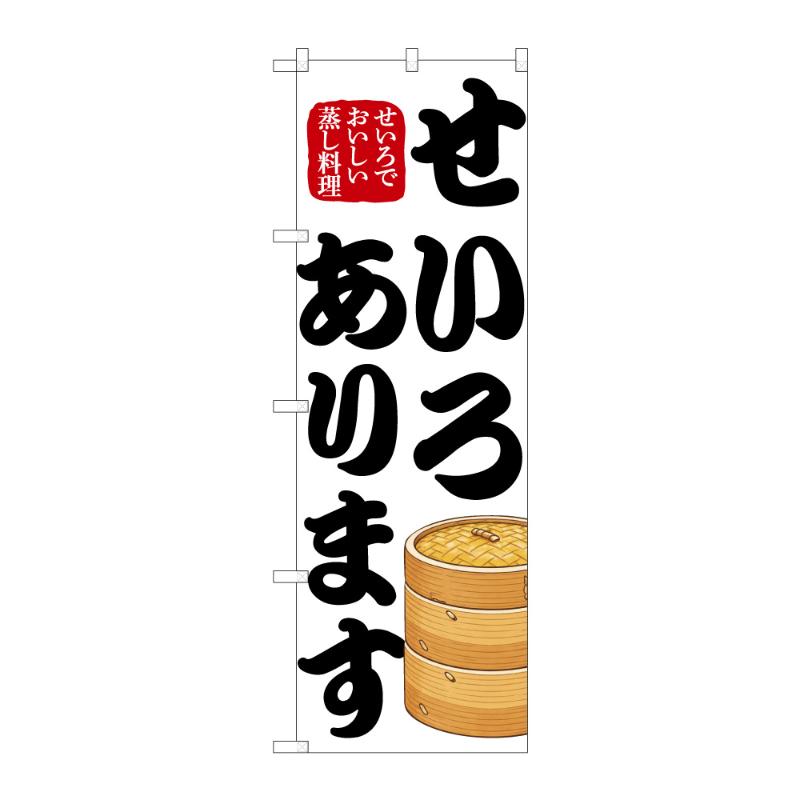 販促用品 [N] のぼり せいろあります 50234 P・O・Pプロダクツ