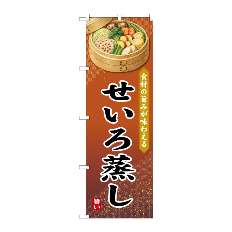 販促用品 [N] のぼり せいろ蒸し C 50240 P・O・Pプロダクツ