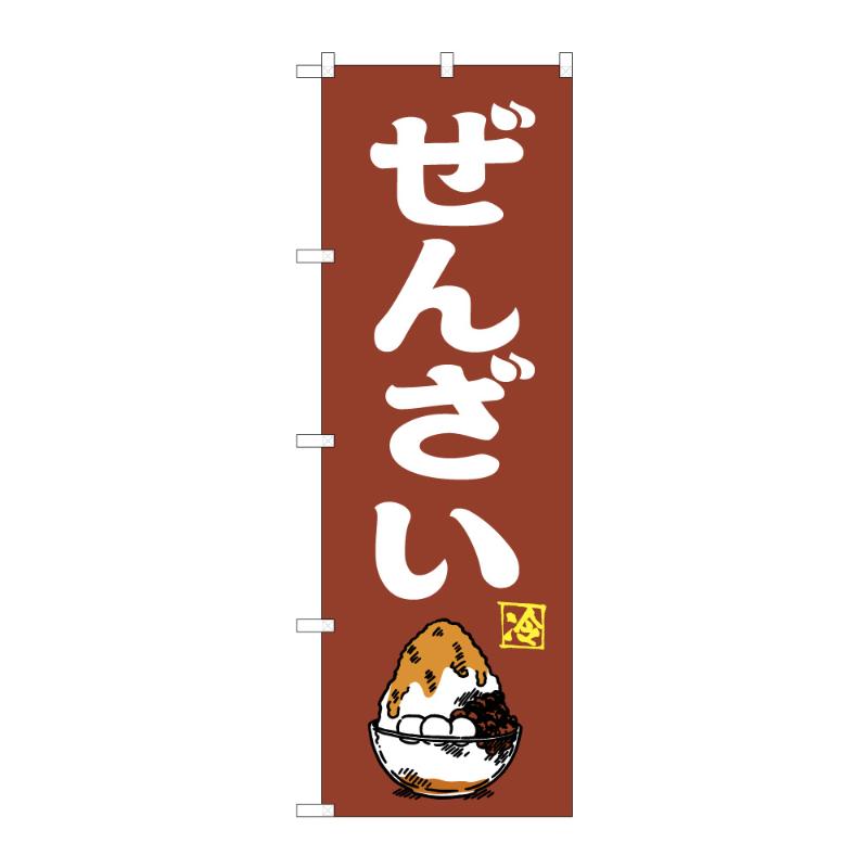 販促用品 [N] のぼり ぜんざい 57988 P・O・Pプロダクツ