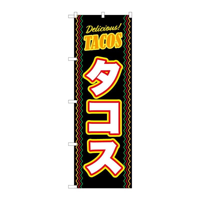 販促用品 [N] のぼり タコス 57985 P・O・Pプロダクツ