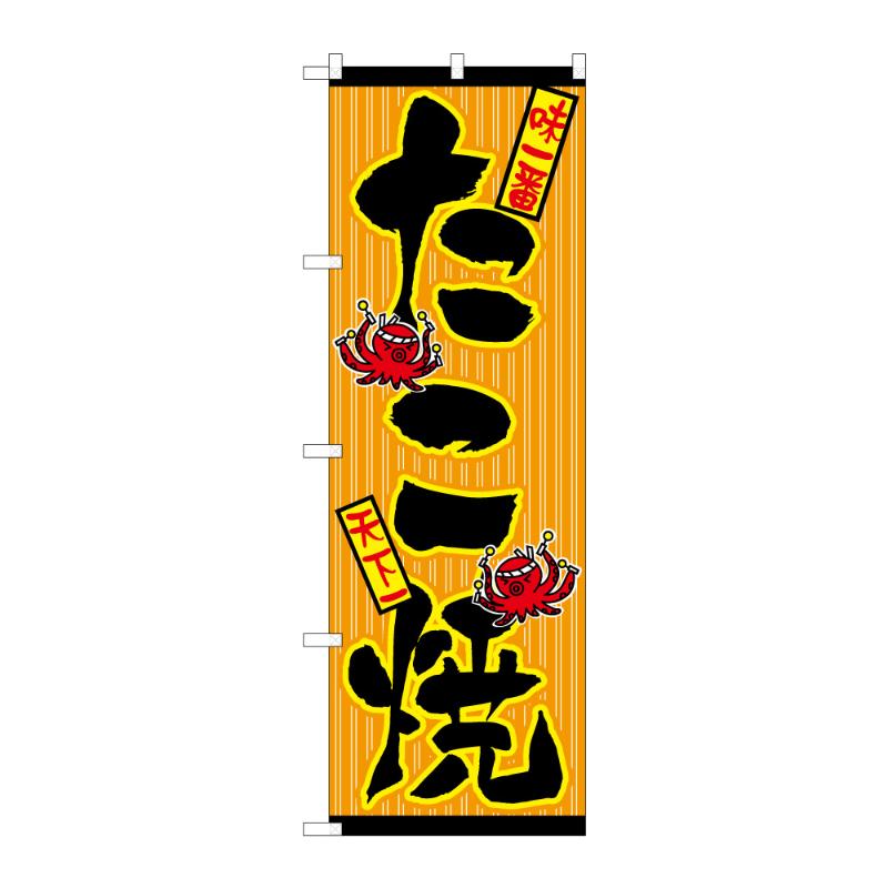 販促用品 [N] のぼり たこ焼 B 59620 P・O・Pプロダクツ