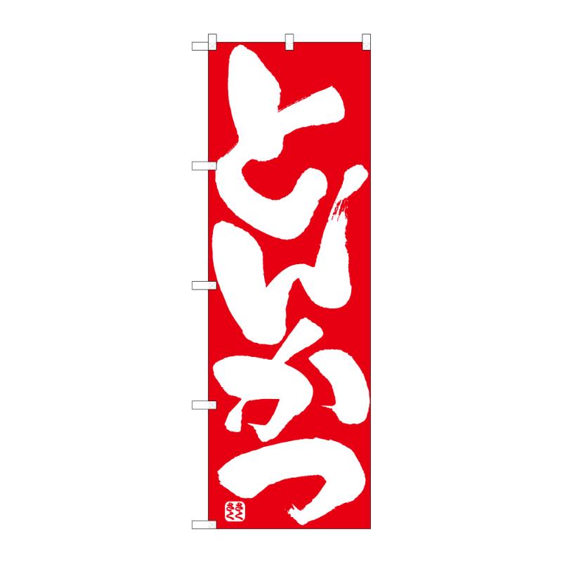 販促用品 [N] のぼり とんかつ C 59575 P・O・Pプロダクツ