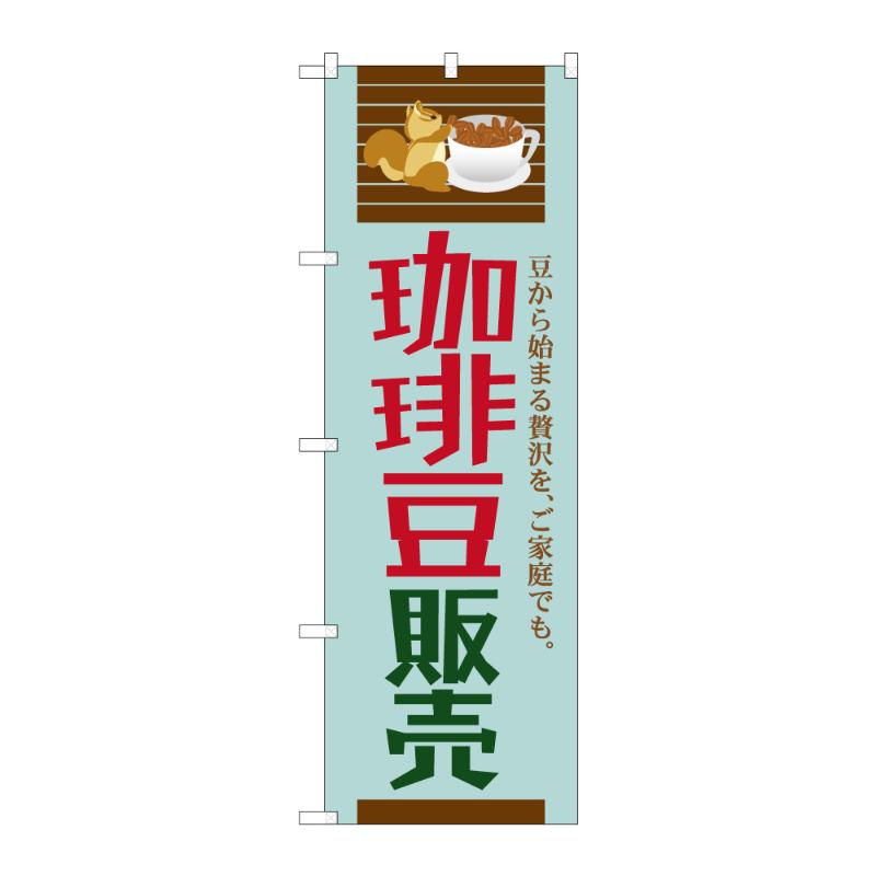 販促用品 [G] のぼり 珈琲豆販売 C 59657 P・O・Pプロダクツ