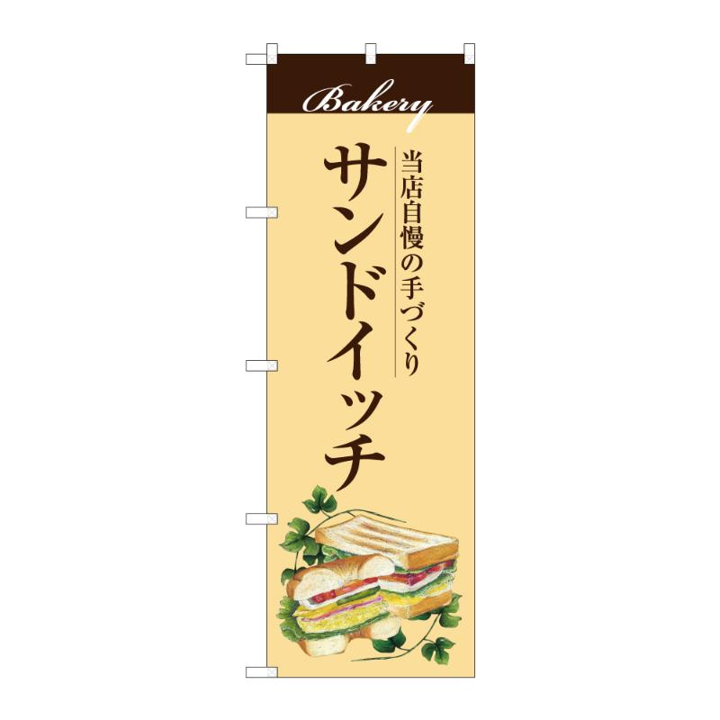 販促用品 [G] のぼり サンドイツチ B 59837 P・O・Pプロダクツ