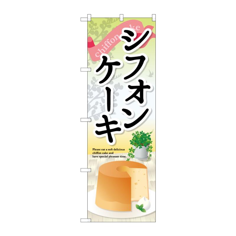 販促用品 [G] のぼり シフォンケーキ B 59797 P・O・Pプロダクツ
