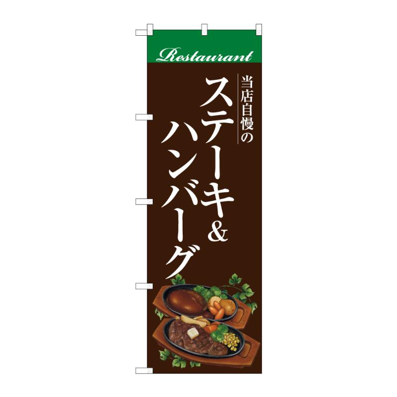 販促用品 [G] のぼり ステーキ＆ハンバーグ B 59785 P・O・Pプロダクツ