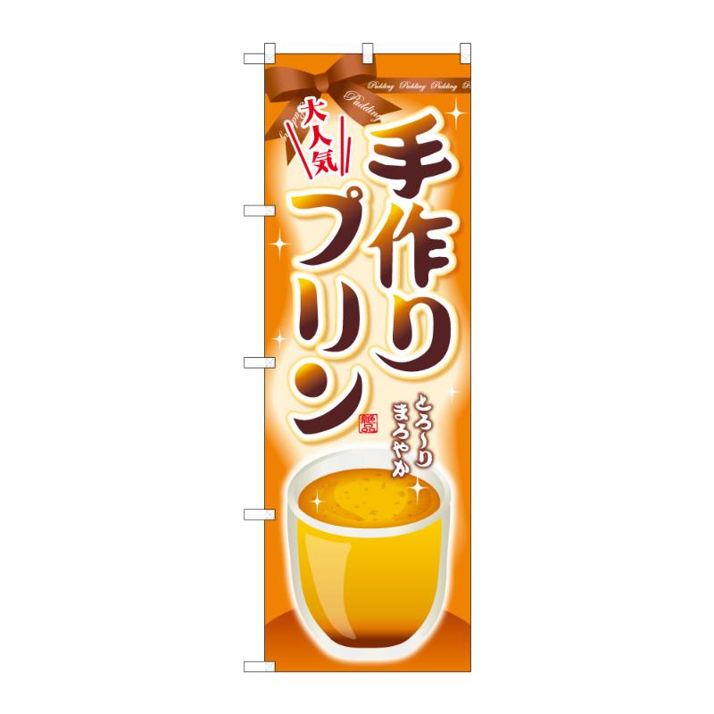 販促用品 [G] のぼり 手作りプリン B 59819 P・O・Pプロダクツ