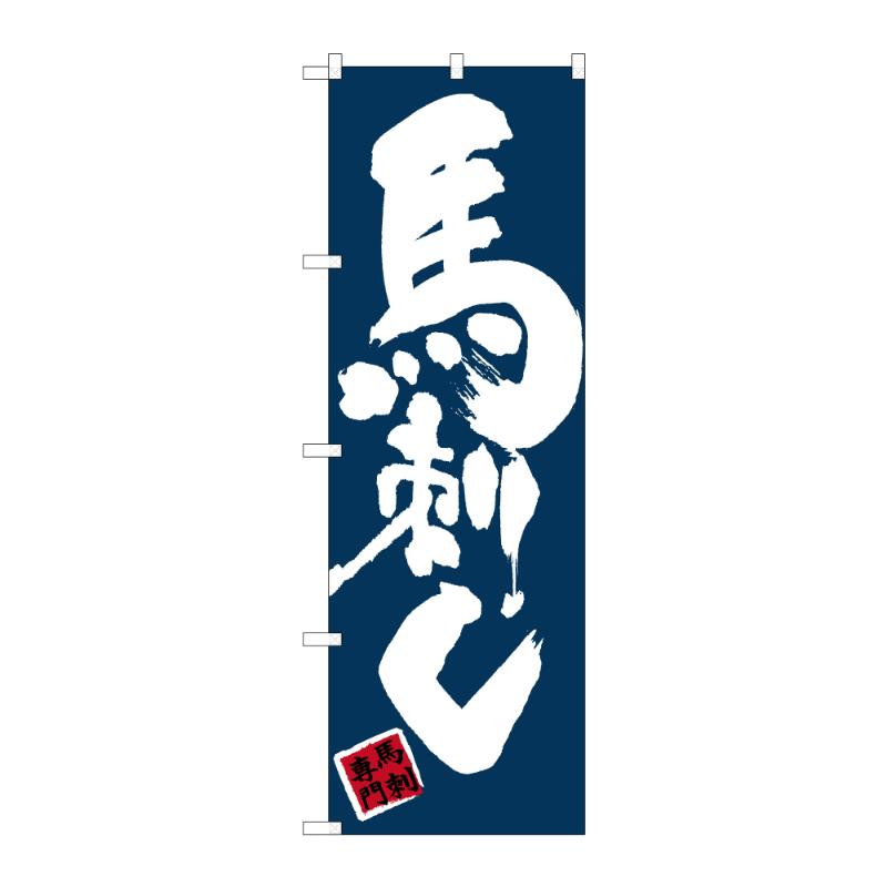販促用品 [G] のぼり 馬刺し 黒地 C 59559 P・O・Pプロダクツ