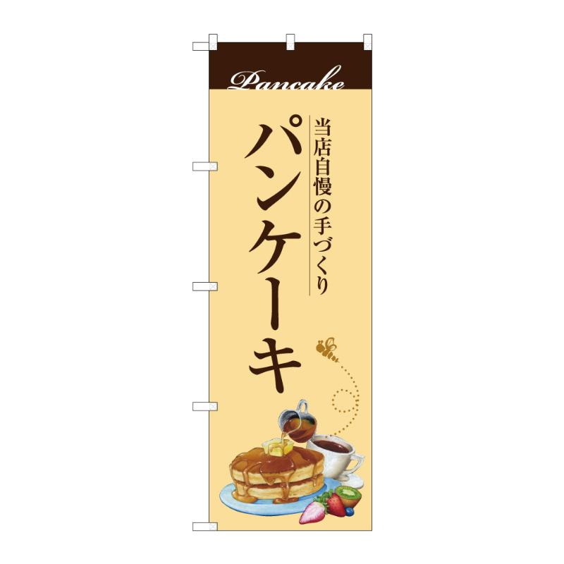 販促用品 [G] のぼり パンケーキ B 59841 P・O・Pプロダクツ