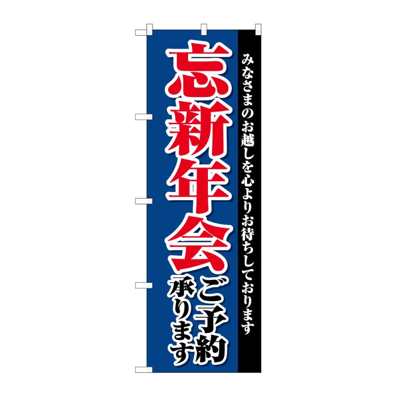 販促用品 [G] のぼり 忘新年会ご予約承り C 59524 P・O・Pプロダクツ
