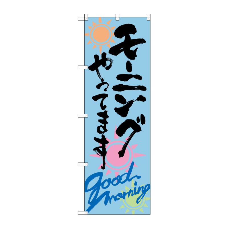 販促用品 [G] のぼり モーニングやってます B 59646 P・O・Pプロダクツ