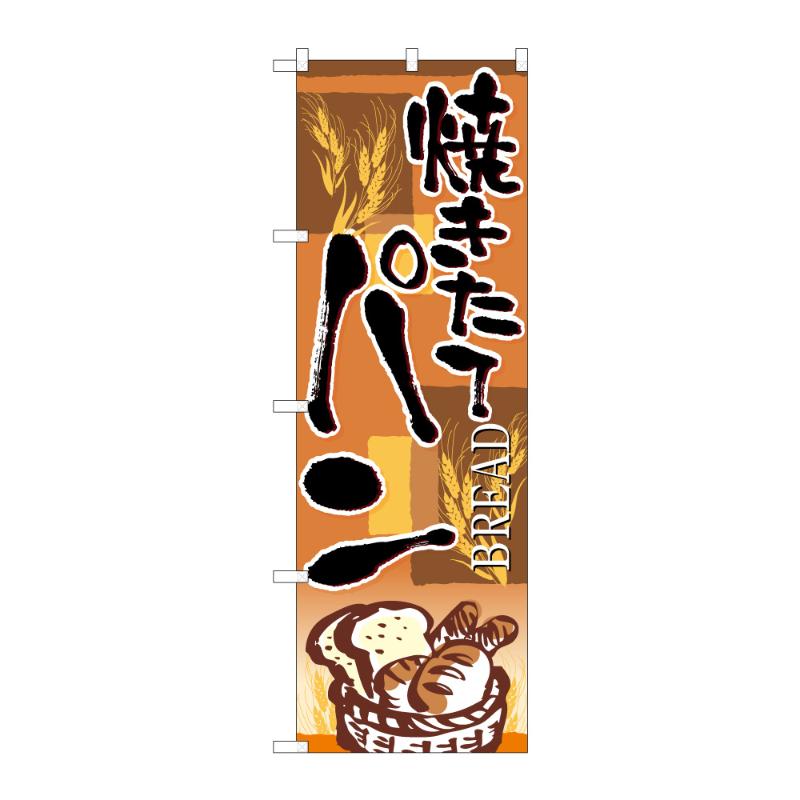販促用品 [G] のぼり 焼きたてパン四角 C 59822 P・O・Pプロダクツ