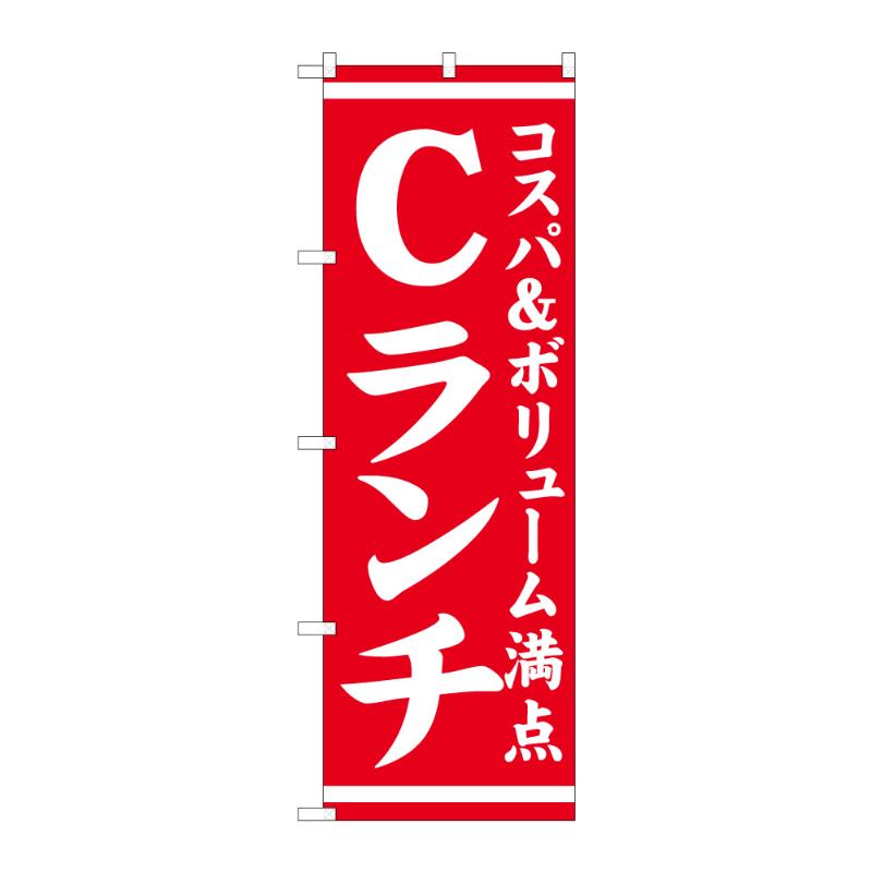 販促用品 [N] のぼり Cランチ コスパ＆ボリューム満点 57968 P・O・Pプロダクツ