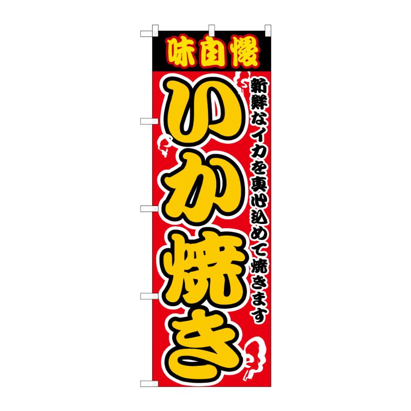 販促用品 [N] のぼり いか焼 B 59634 P・O・Pプロダクツ