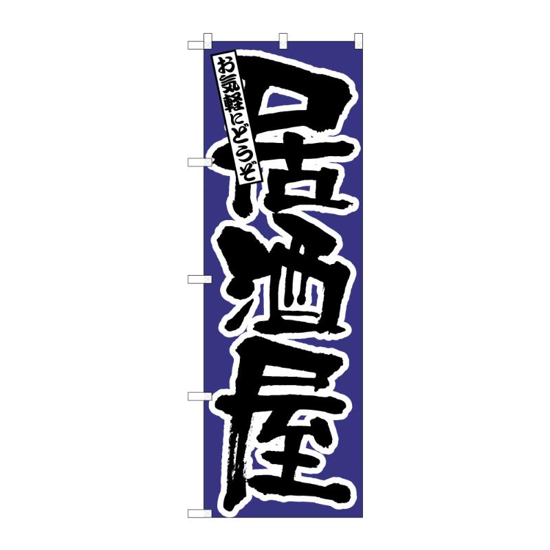 販促用品 [N] のぼり 居酒屋 C 59492 P・O・Pプロダクツ