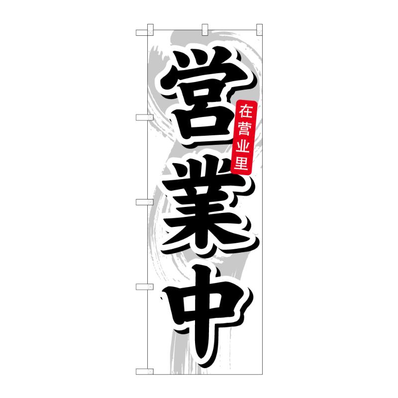 販促用品 [N] のぼり 営業中 中国語 C 59472 P・O・Pプロダクツ