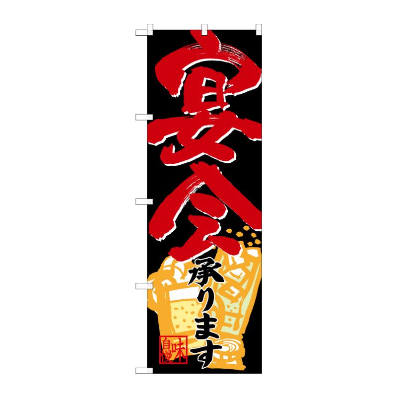 販促用品 [N] のぼり 宴会承ります B 59521 P・O・Pプロダクツ