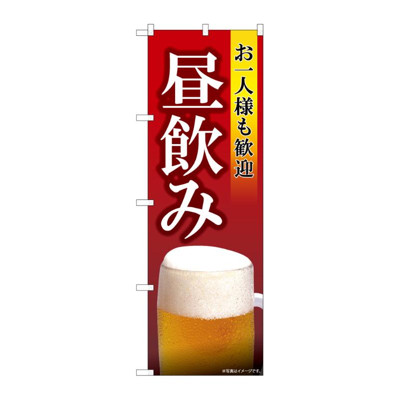 販促用品 [N] のぼり お一人様も歓迎 昼飲み SYH B 59513 P・O・Pプロダクツ
