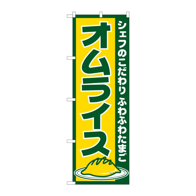 販促用品 [N] のぼり オムライス C 59762 P・O・Pプロダクツ