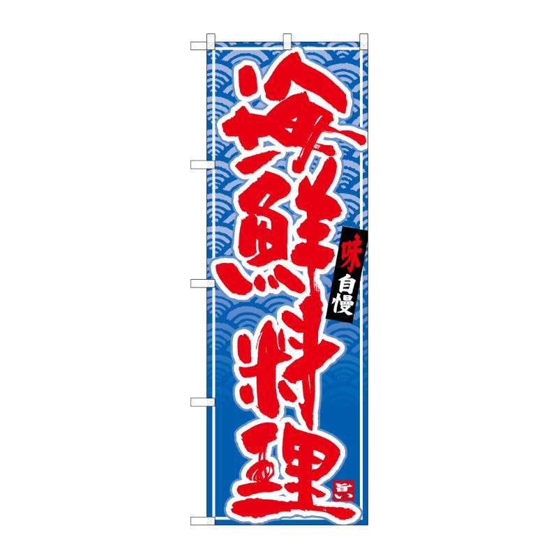 販促用品 [N] のぼり 海鮮料理 C 59553 P・O・Pプロダクツ