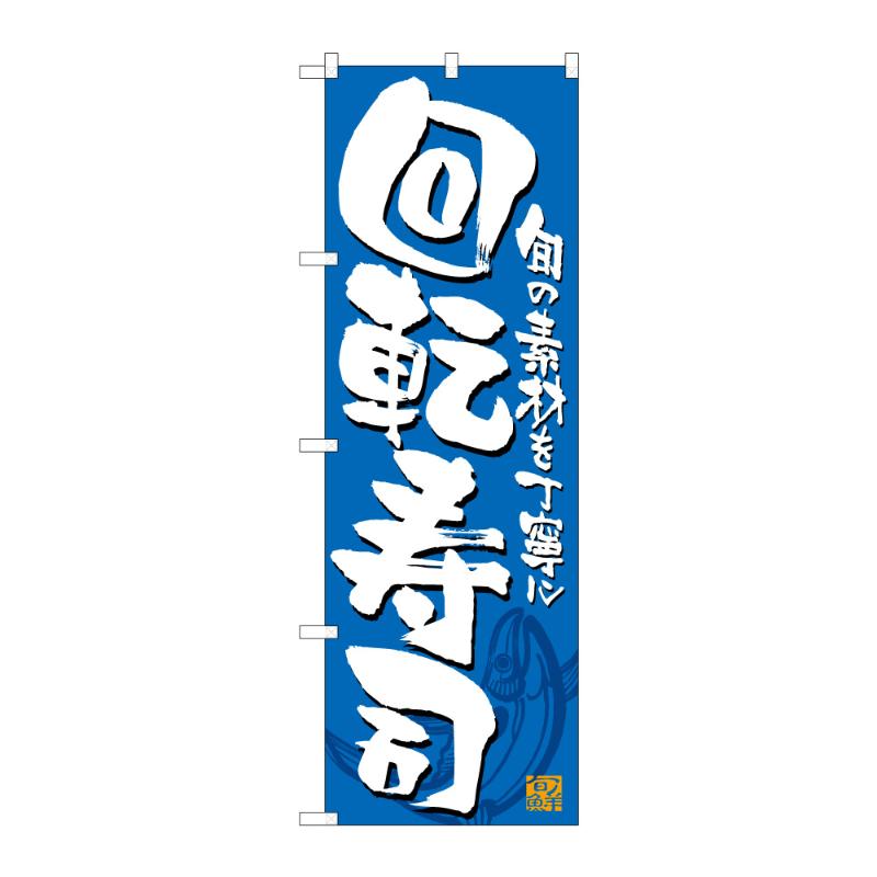 販促用品 [N] のぼり 回転寿司 B 59548 P・O・Pプロダクツ