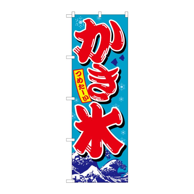 販促用品 [N] のぼり かき氷 C 59443 P・O・Pプロダクツ
