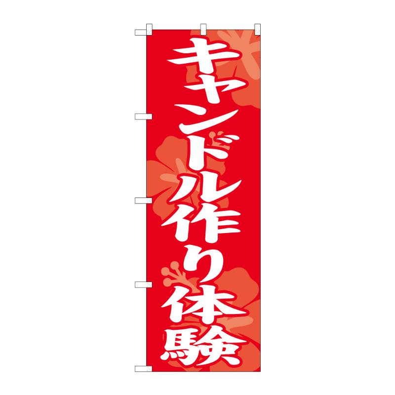 販促用品 [N] のぼり キャンドル作り体験 57995 P・O・Pプロダクツ