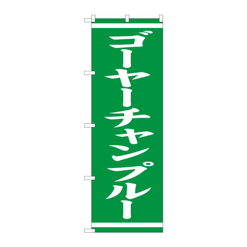 販促用品 [N] のぼり ゴーヤーチャンプルー 57977 P・O・Pプロダクツ