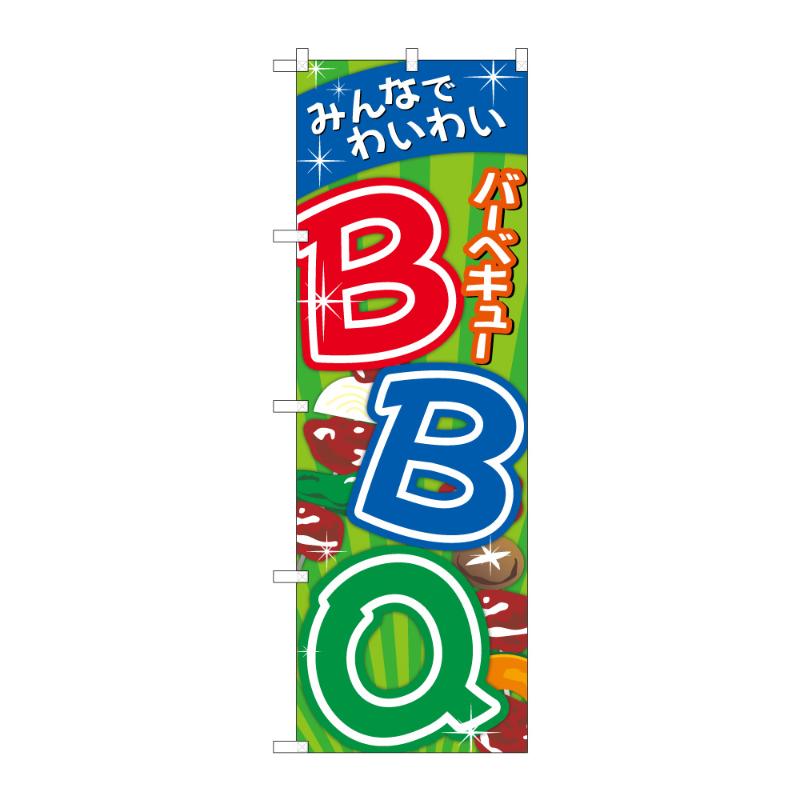 販促用品 [G] のぼり BBQバーベキュー みんなでわいわい C 59719 P・O・Pプロダクツ