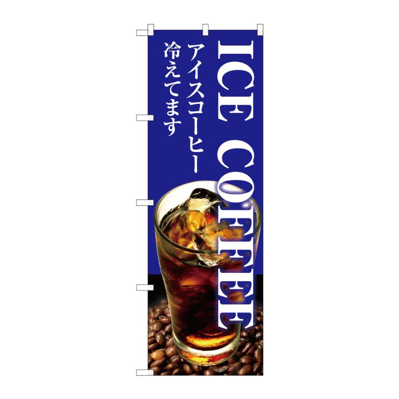 販促用品 [G] のぼり ICE COFFEE C 59669 P・O・Pプロダクツ