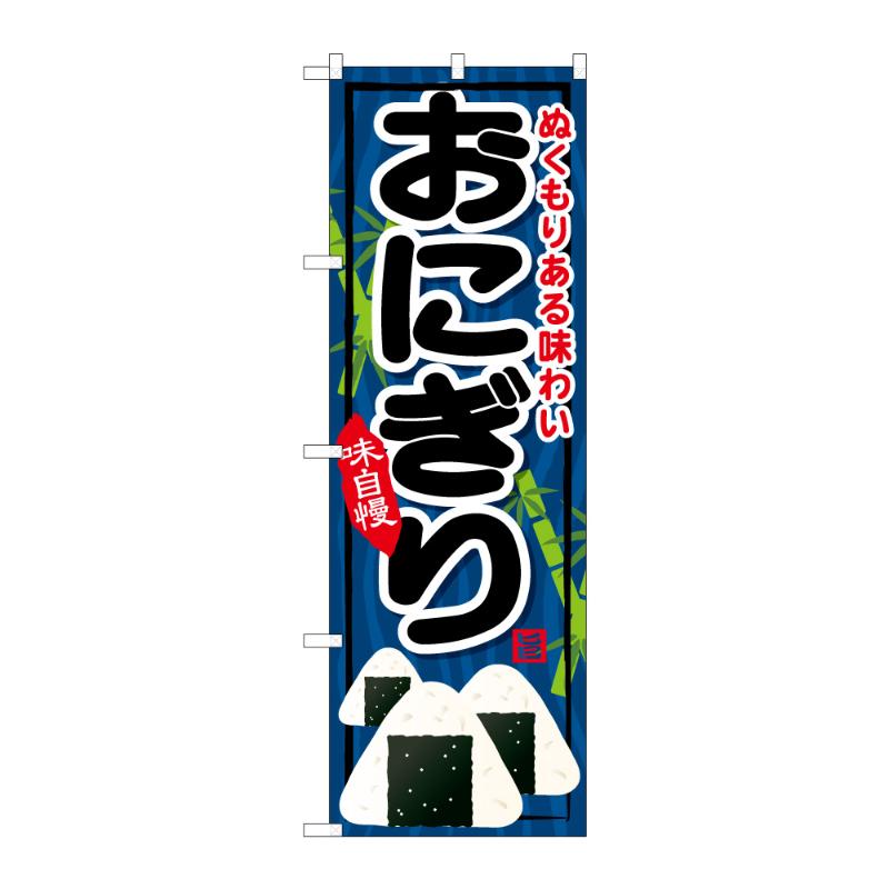販促用品 [G] のぼり おにぎり B 59696 P・O・Pプロダクツ