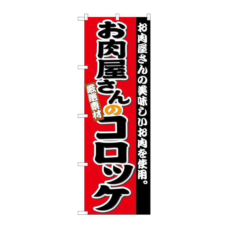 販促用品 [G] のぼり お肉屋さんのコロッケ B 59753 P・O・Pプロダクツ