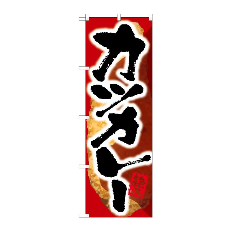 販促用品 [G] のぼり カツカレー C 59587 P・O・Pプロダクツ