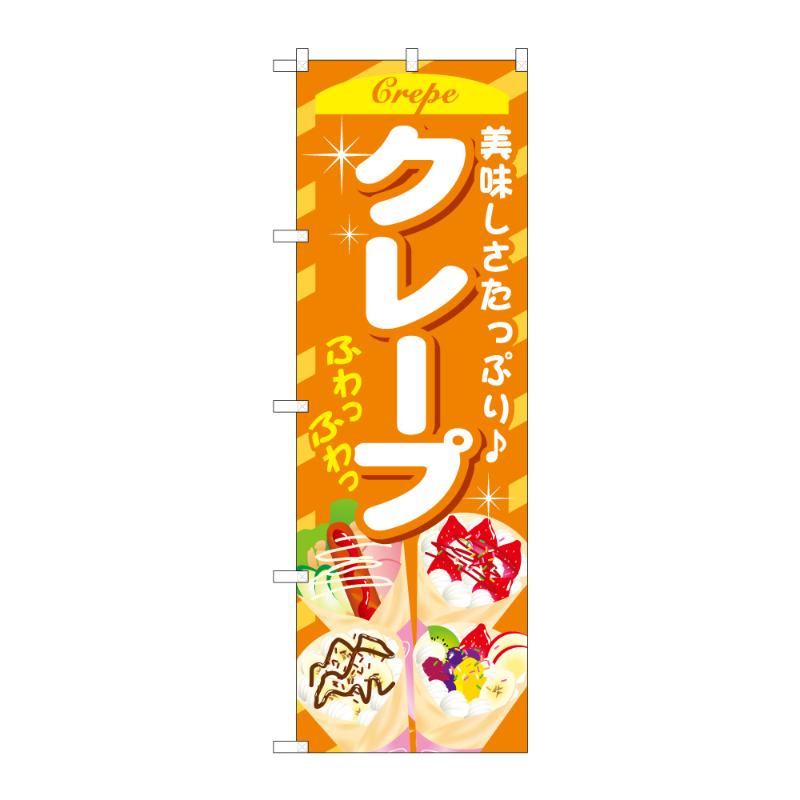 販促用品 [G] のぼり クレープ B 59801 P・O・Pプロダクツ