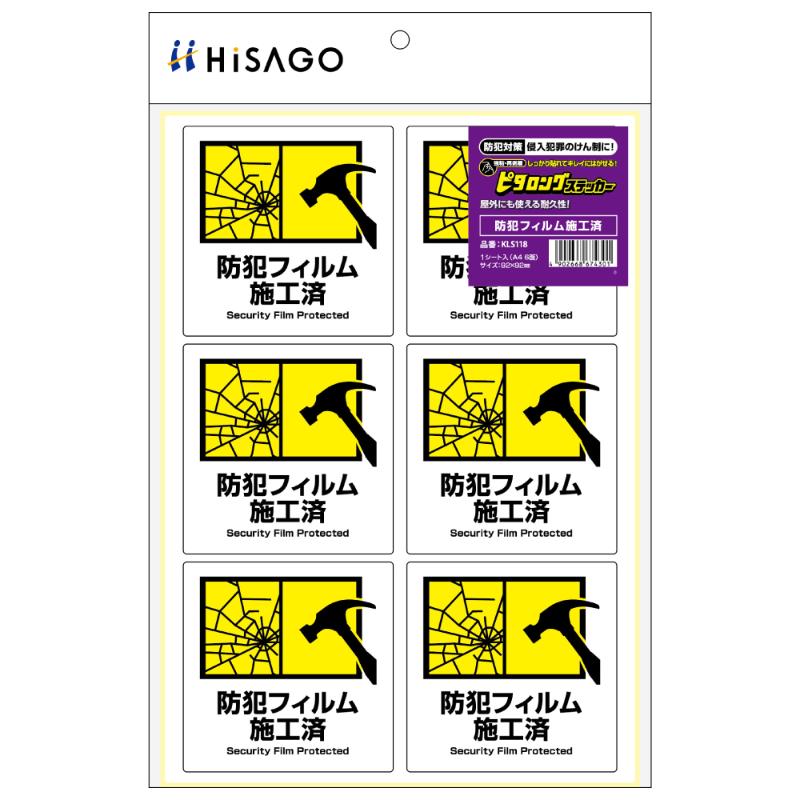 案内表示 はがせる!ピタロングステッカー 防犯フィルム施工済 A4 6面 1シート入 ヒサゴ